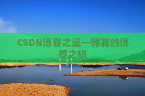 CSDN博客之星—郭霖的博客之旅